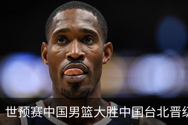 世预赛中国男篮大胜中国台北晋级，赵继伟17分带队，杨瀚森拿下10分