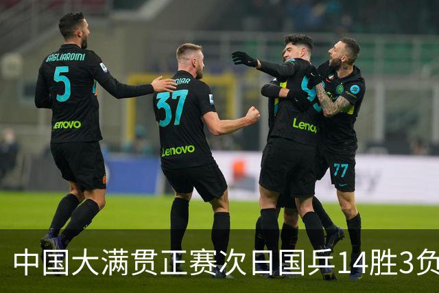 中国大满贯正赛次日国乒14胜3负 马龙成功进32强