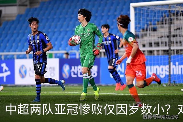中超两队亚冠惨败仅因岁数小？对方U20照样爆你！