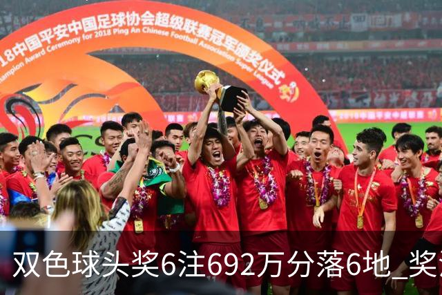 双色球头奖6注692万分落6地 奖池余额11.9亿