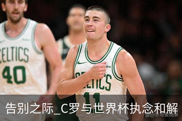 告别之际 C罗与世界杯执念和解