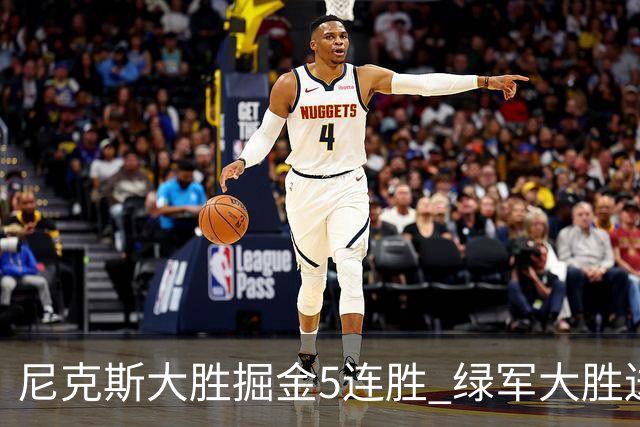 尼克斯大胜掘金5连胜 绿军大胜送热火5连败