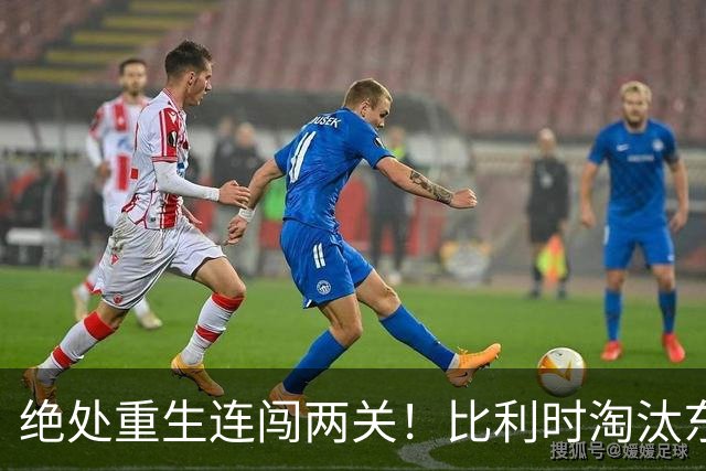 绝处重生连闯两关！比利时淘汰东道主 战西班牙再冲四强